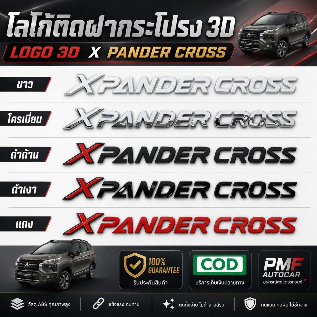 โลโก้ติดฝากระโปรง 3D XPANDER CROSS โลโก้แบบนูน LOGO 3D มีกาวพร้อมติดตั้ง โลโก้ติดหน้ารถ
