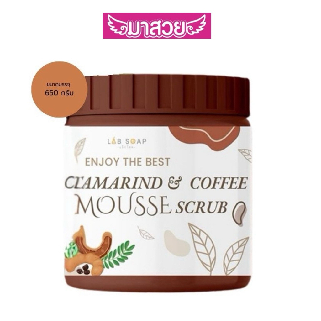 สครับผิวมะขามเนื้อมูส แบรนด์ Lab Soap สูตร Tamarind & Coffee