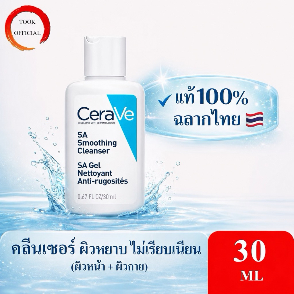 CERAVE SA Smoothing Cleanser 30 ml ผลิตภัณฑ์ทำความสะอาด สำหรับผิวหยาบกร้าน ไม่เรียบเนียน