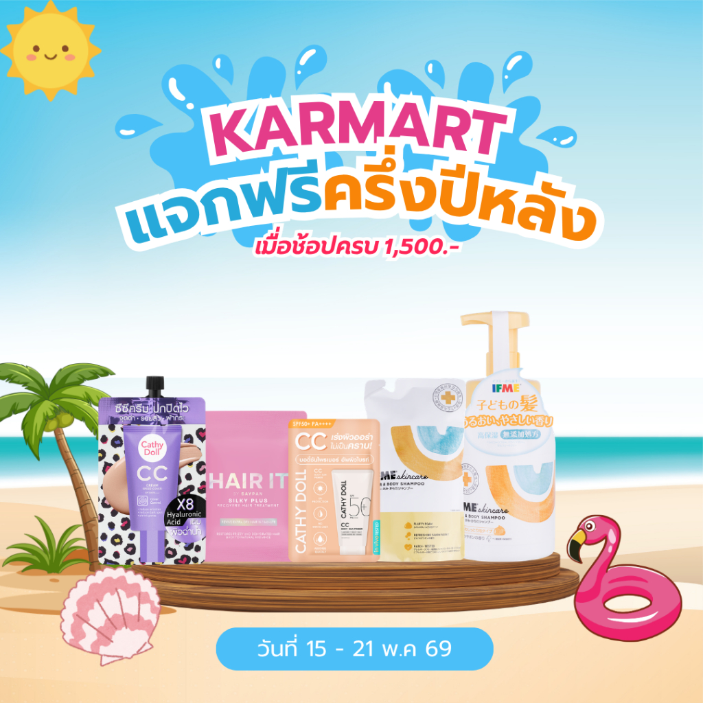 [NOT FOR SALE] KARMART ซื้อครบ 1500.- [รับของแถมฟรี]