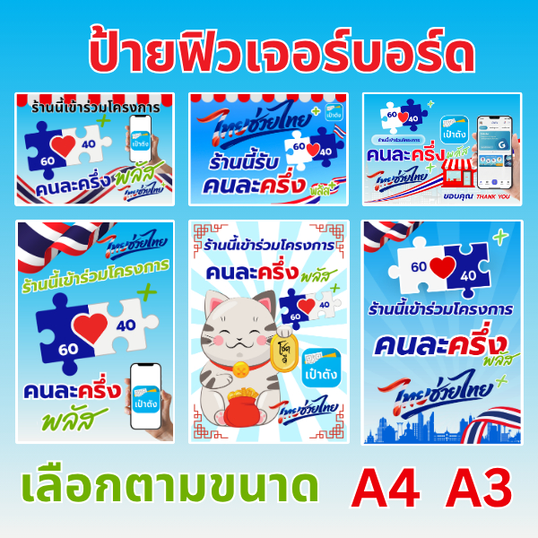 ป้ายฟิวเจอร์บอร์ด ป้ายคนละครึ่งพลัส ไทยช่วยไทย แข็งแรง ทน กันน้ำ ขนาด  A4 / A3  สีสันสวยงาม