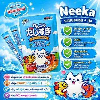 [ลดราคาพิเศษ] 🐈เปียกเเมว Neeka ขนมเเมวเลีย สารอาหารสูง รสชาติดีน้องๆชอบ วันที่หน้าซองคือวันผลิต เก็บได้ 2 ปีค่ะ