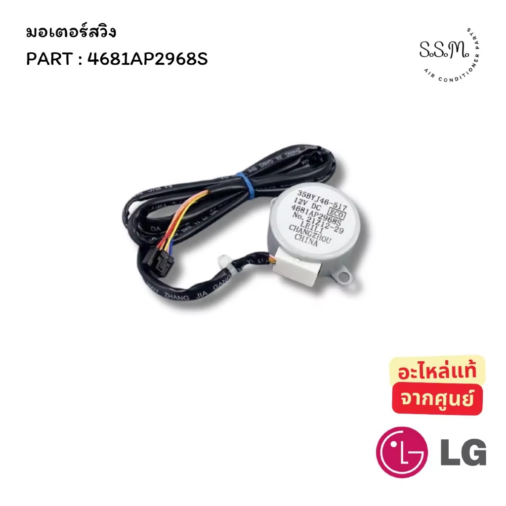 4681AP2968S มอเตอร์สวิงแอร์ มอเตอร์สวิง LG อะไหล่แอร์ ของแท้ เช็คอะไหล่ก่อนสั่ง