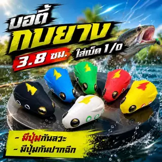 บอดี้กบยาง 3.8 ซม.บอดี้อะไหล่ เหยื่อปลอม ใส่ตัวเบ็ด 1/0 มีปุ่มกันสวะ