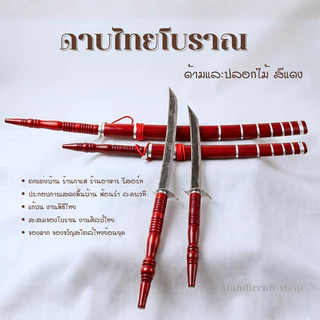 ดาบไทยแท้ ดาบโบราณ ดาบแก้บน ดาบรำ ดาบโชว์ ดาบไทย ดาบไทยโบราณ ดาบประกอบฉาก ดาบฟ้อนรำ สีดำและแดง ดาบแกะสลัก ดาบ