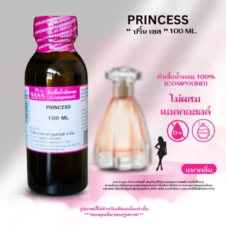 หัวเชื้อน้ำหอม 100% กลิ่นปริ้นเซส(PRINCESS)