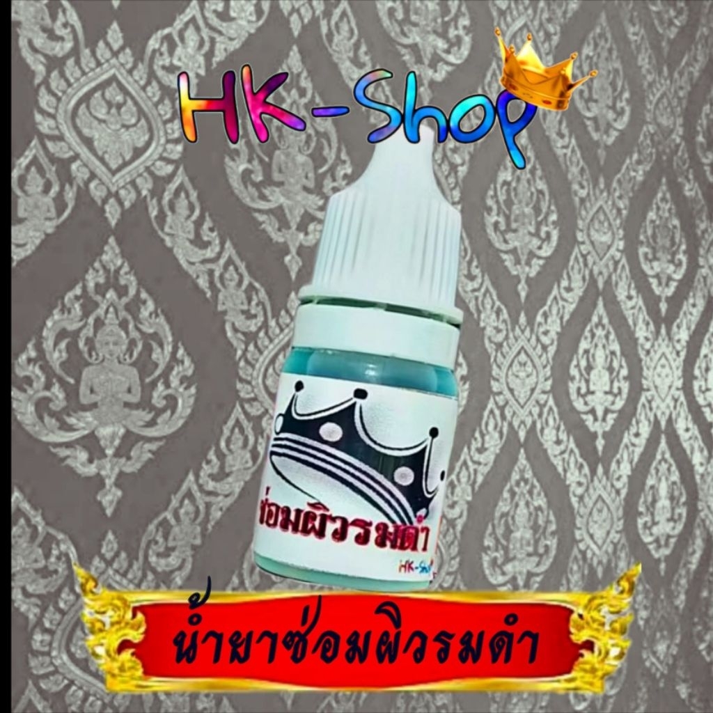 น้ำยาซ่อมผิวรมดำสำหรับซ่อมผิวรมดำพระเครื่อง