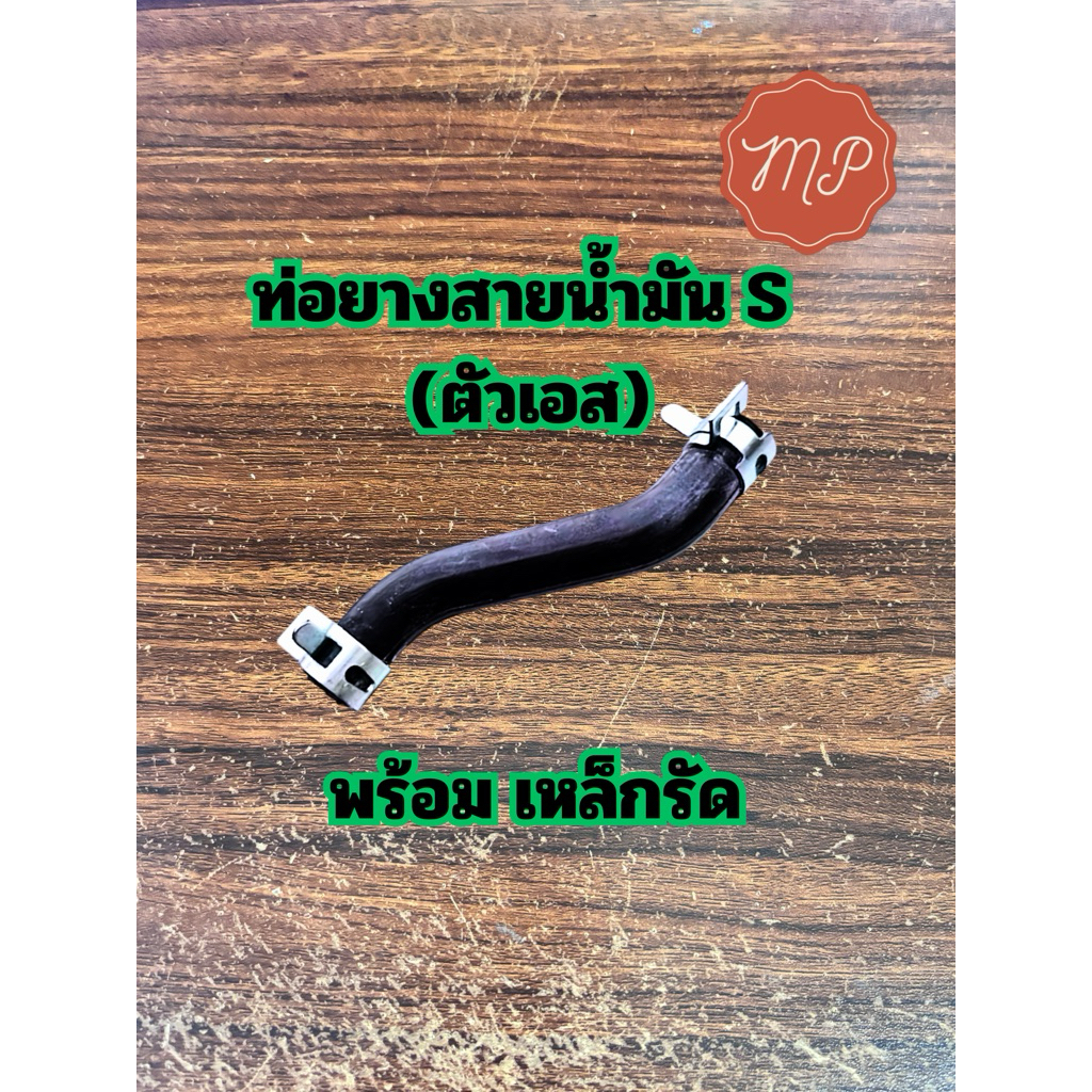 ท่อยางใต้ถังน้ำมัน ตัวเอส (s) พร้อมเหล็กรัดเงิน อย่างดี พร้อมส่ง100%