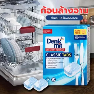 เม็ดน้ำยาล้างจาน 65เม็ด DenkMit Dishwasher Cube ผลิตภัณท์ล้างจานชนิดก้อน สำหรับเครื่องล้างจาน​