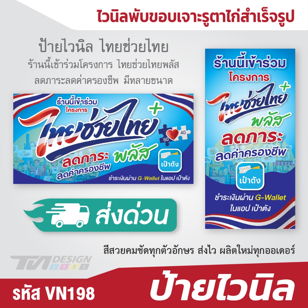 ป้ายไวนิล ไทยช่วยไทย ร้านนี้เข้าร่วมโครงการ ไทยช่วยไทยพลัส ลดภาระลดค่าครองชีพ มีหลายขนาด VN-198