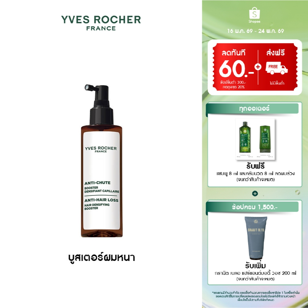 อีฟ โรเช Yves Rocher Anti-Hair Loss Hair Densifying Booster 195 ml บูสเตอร์ผมหนา - ดูแลปัญหาผมขาดหลุดร่วง บำรุงเส้นผม