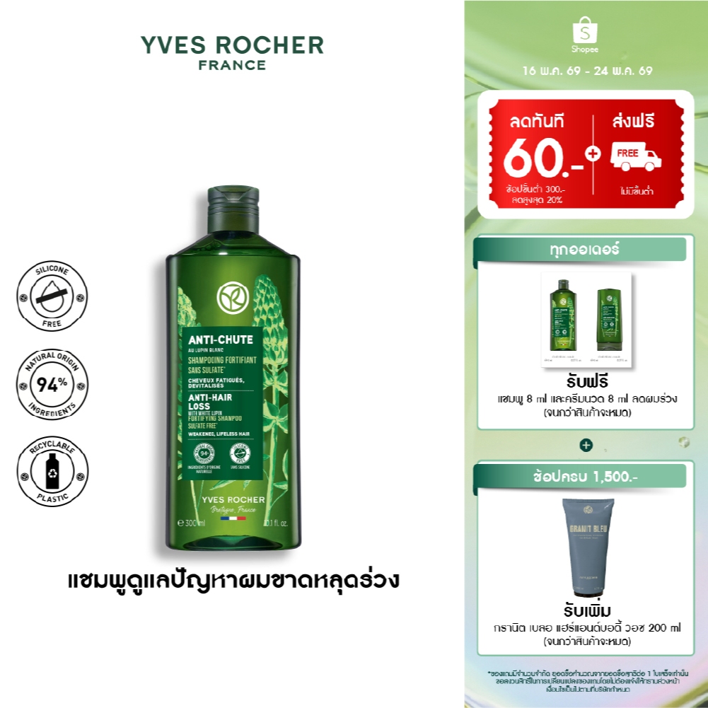 อีฟ โรเช Yves Rocher Anti-Hair Loss Shampoo 300 ml. แชมพูดูแลปัญหาผมหลุดร่วง 300 มล. - แชมพู ผมขาดหลุดร่วงง่าย