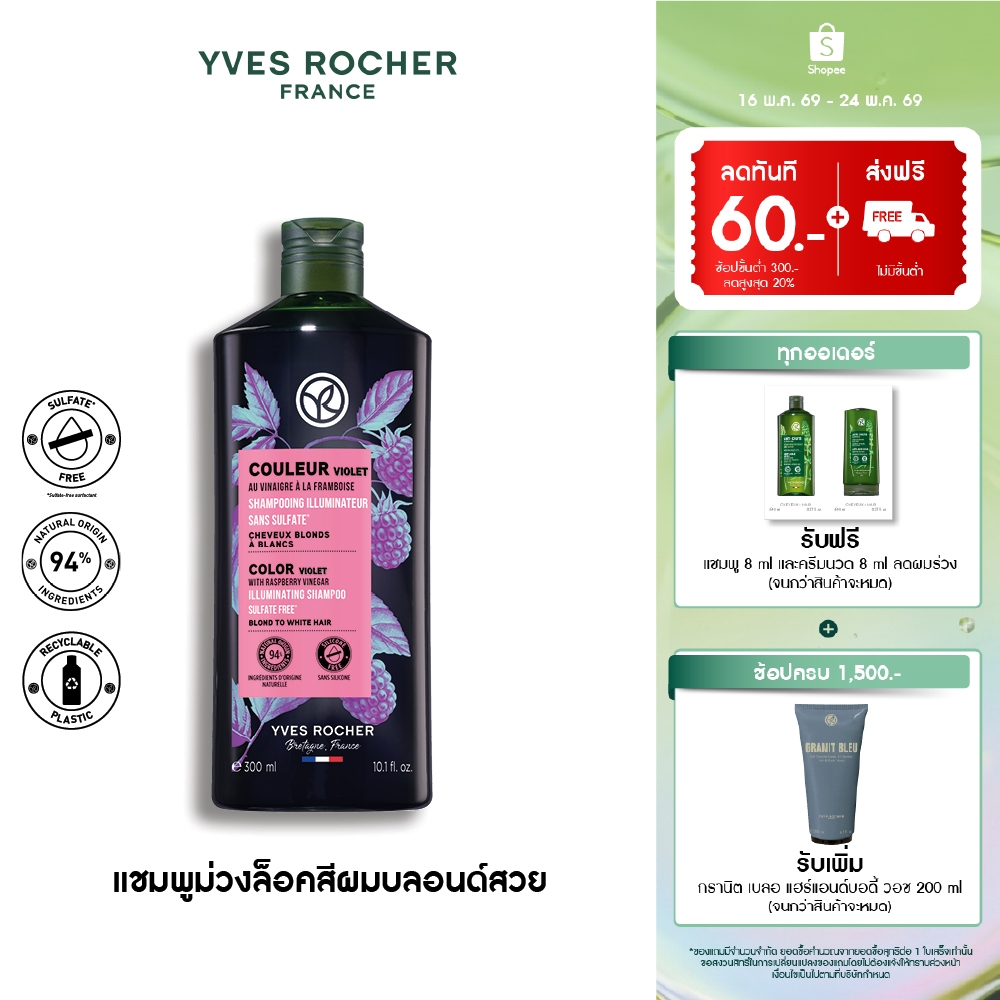 อีฟ โรเช Yves Rocher Color Violet With Raspberry Vinegar Shampoo 300 มล. แชมพูล็อคสีผมชัดไม่เฟดเหลือง