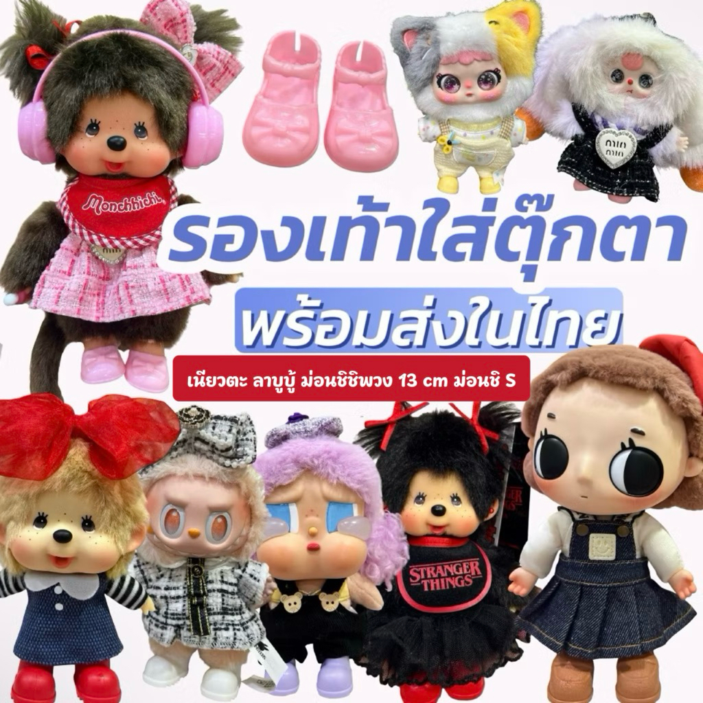 พร้อมส่งจากไทย‼️รองเท้าเนียวตะ ,ม่อนชิชิพวง13cm. , BBT , jiimo ,crybaby , ลาบูบู้1 2 3 5