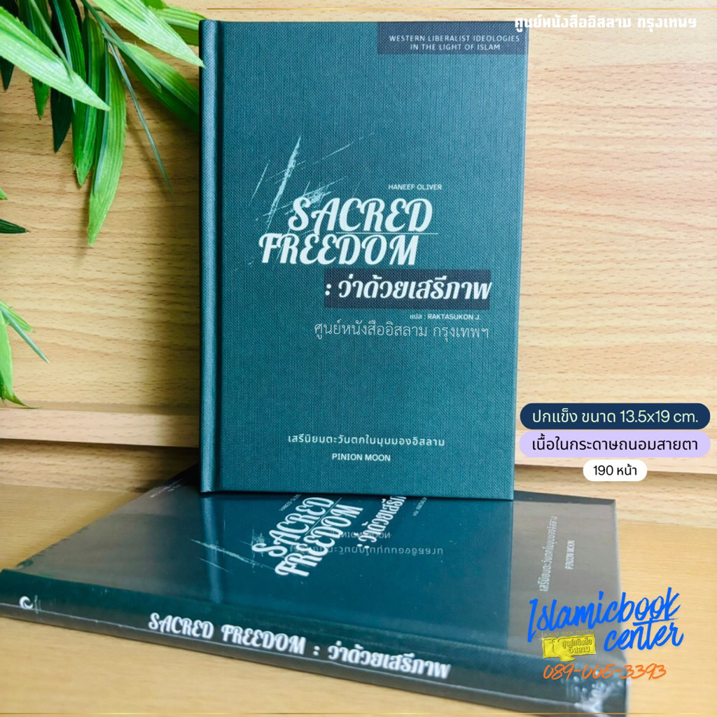 SACRED FREEDOM : ว่าด้วยเสรีภาพ เสรีนิยมตะวันตกในมุมมองอิสลาม (ขนาด 13.5x19 cm, ปกแข็ง, เนื้อในกระดาษถนอมสายตา,190 หน้า)