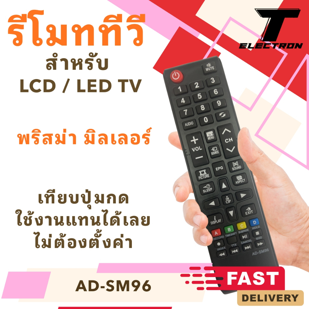 รีโมททีวี LED/LCD Prisma Miller รุ่น AD-SM96 ส่งไว ใช้งานง่าย พร้อมใช้ ไม่ต้องเซ็ต