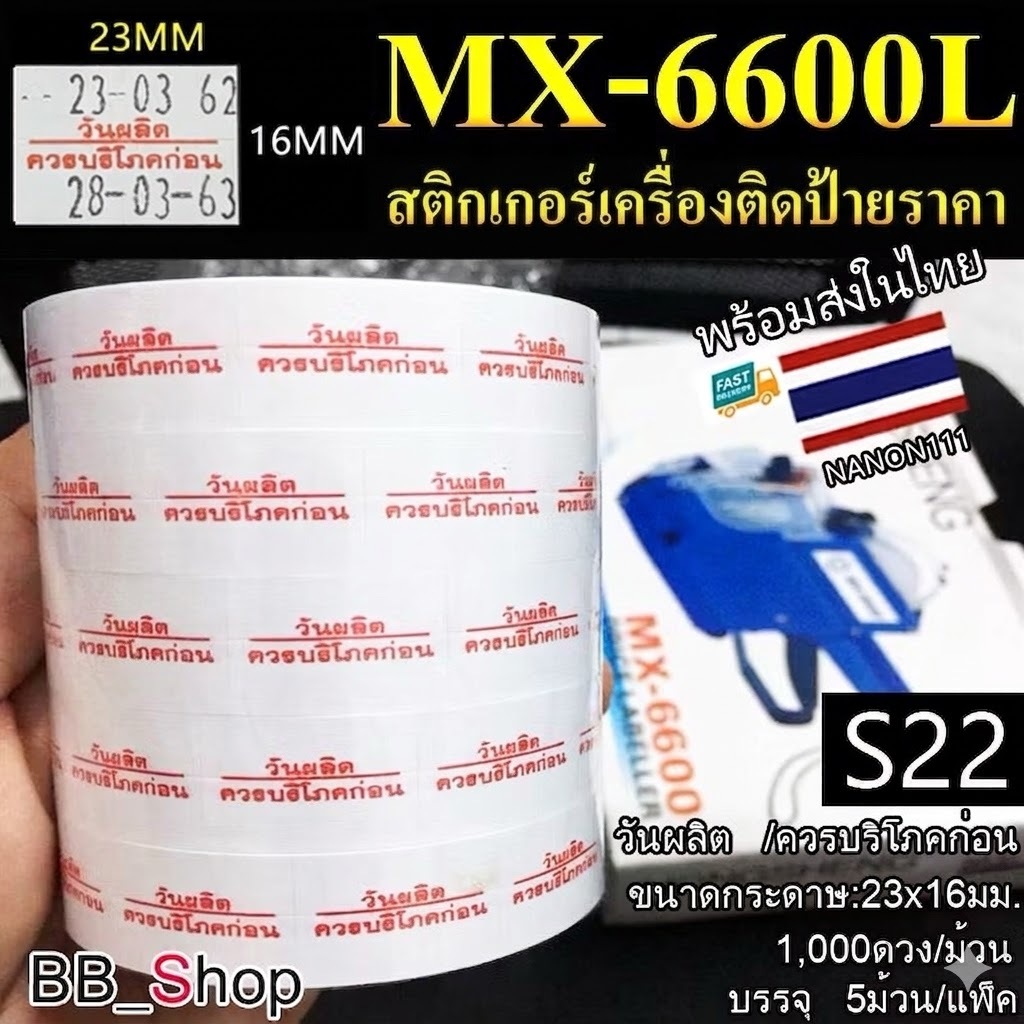 สติกเกอร์ม้วน วันผลิต /ควรบริโภคก่อน สติกเกอร์ ป้ายราคา สติ๊กเกอร์เครื่องติดป้ายราคา สำหรับรุ่น MX-6