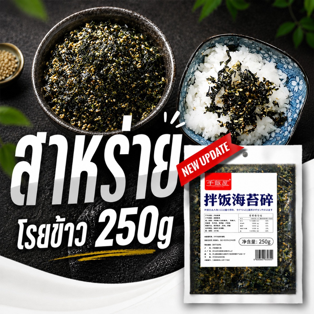 สาหร่าย สาหร่ายโรยข้าวงสูตรเกาหลี 250g สาหร่ายทะเลปรุงรส รสออริจินัล 拌饭海苔 Korean Craft Seaweed