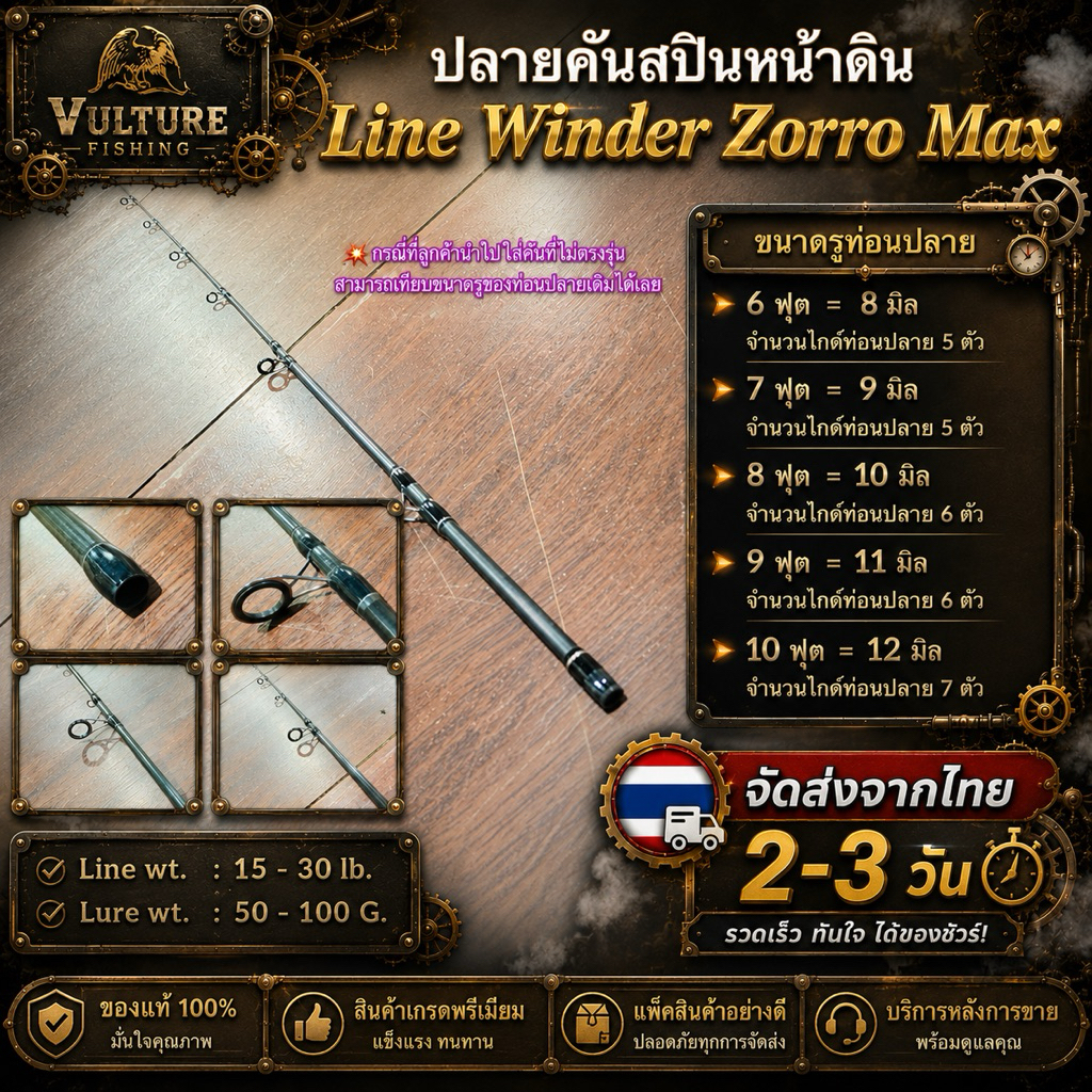 สินค้าเฉพาะ ปลายคันสปินหน้าดิน Line Winder Zorro Max ฯลฯ