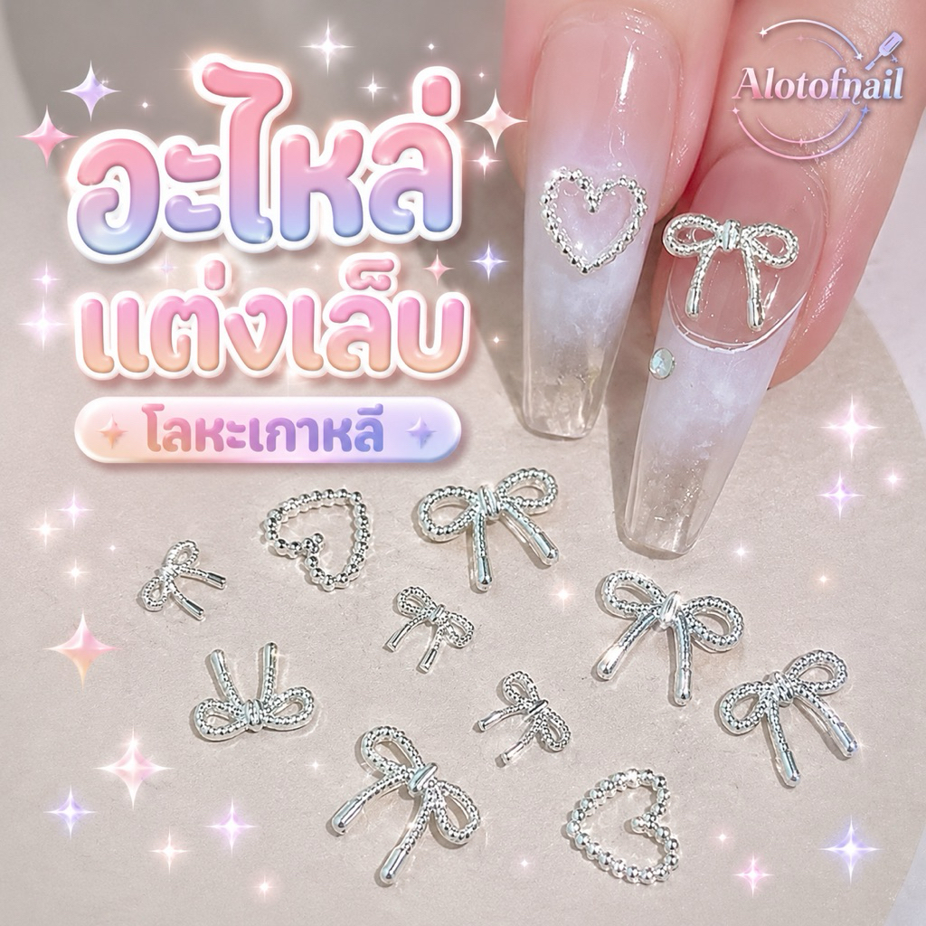 ((พร้อมส่ง))อะไหล่เงินเเต่งเล็บ จิวเเต่งเล็บเกาหลี