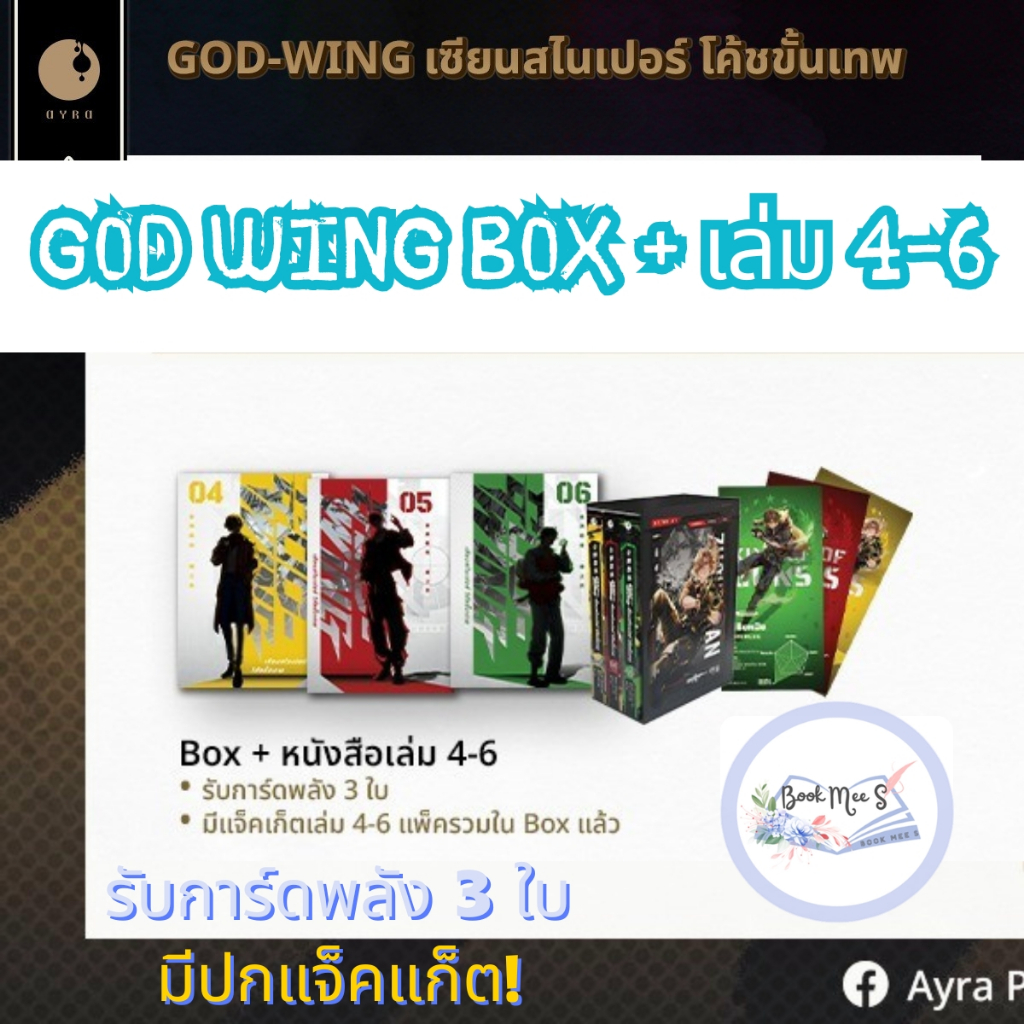 Box GOD WING เซียนสไนเปอร์ โค้ชขั้นเทพ เล่ม 4-6 + การ์ดพลัง 3 ใบ