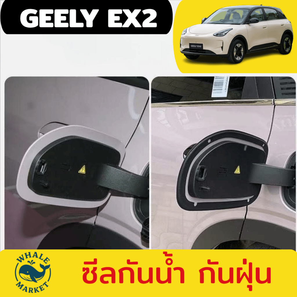 ยางขอบฝาชาร์จ GEELY EX2 ซีลกันฝุ่นช่องชาร์จ กันน้ำ กันสิ่งสกปรก พร้อมส่ง