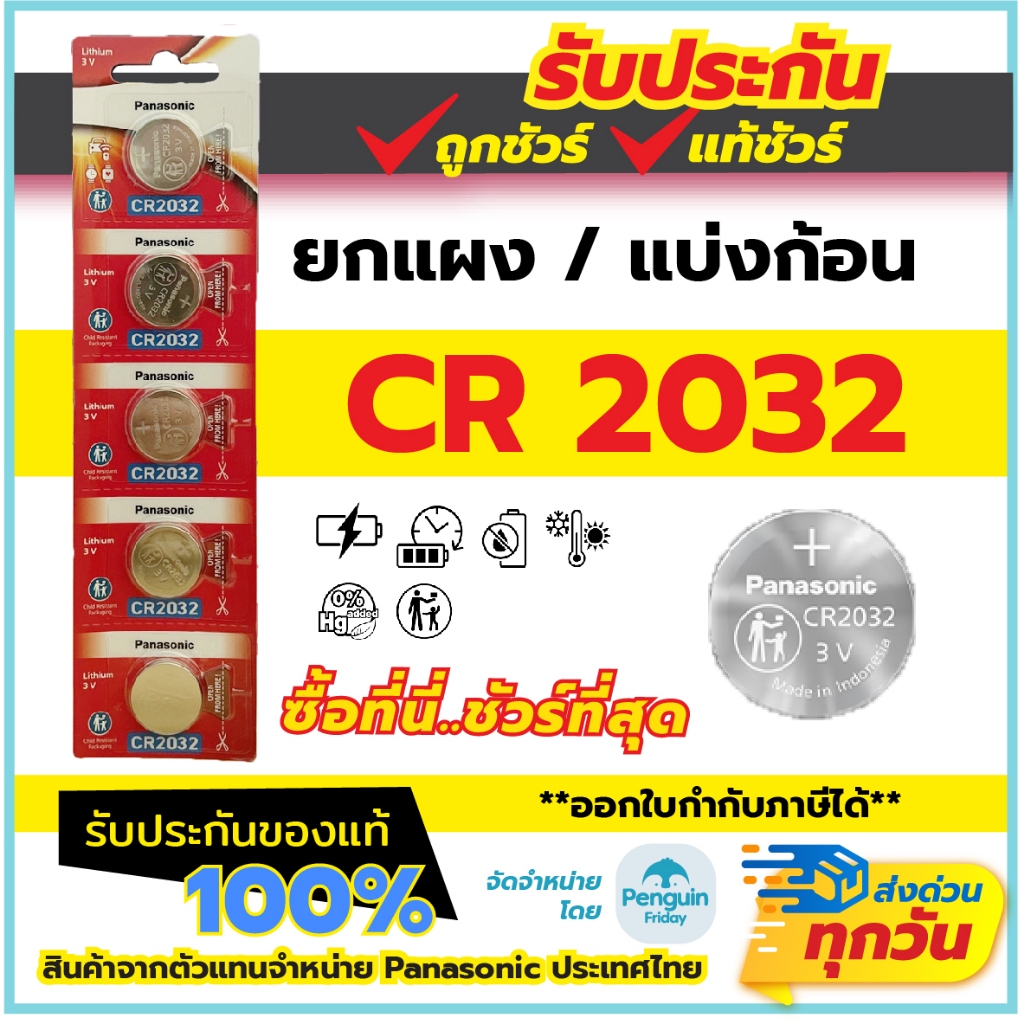 Panasonic ถ่านกระดุม CR2032 ผลิตลอตใหม่ 2026 ยกแผง 5 ก้อน และ แบ่งก้อนขาย กำลังไฟ 3V ถ่านแท้ 100%