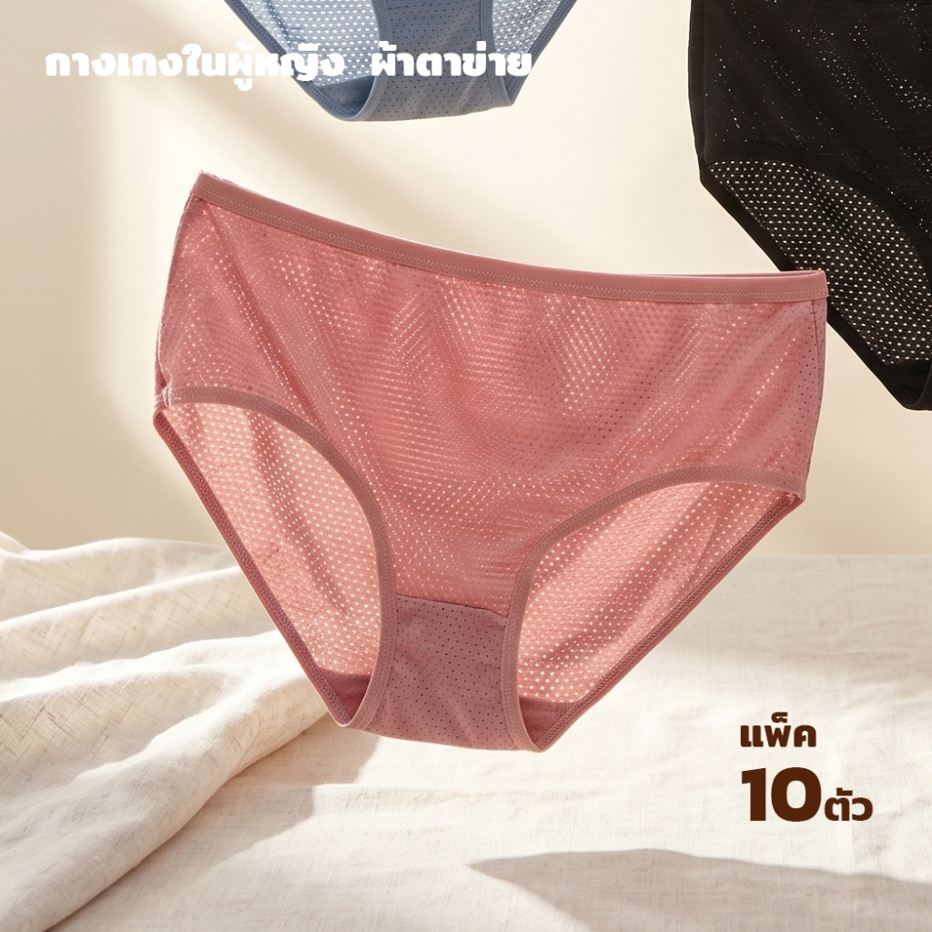 [10 ตัว/แพ็ค] กางเกงในผู้หญิงผ้าตาข่าย ระบายอากาศได้ดีเยี่ยม คละสีสวย ผ้านุ่มใส่สบาย ไม่ร้อน