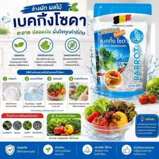 250 g. เบคกิ้งโซดา (เบลเยี่ยม) ตรานกแก้ว Solvay Bakingsoda (Sodium bicarbonate)