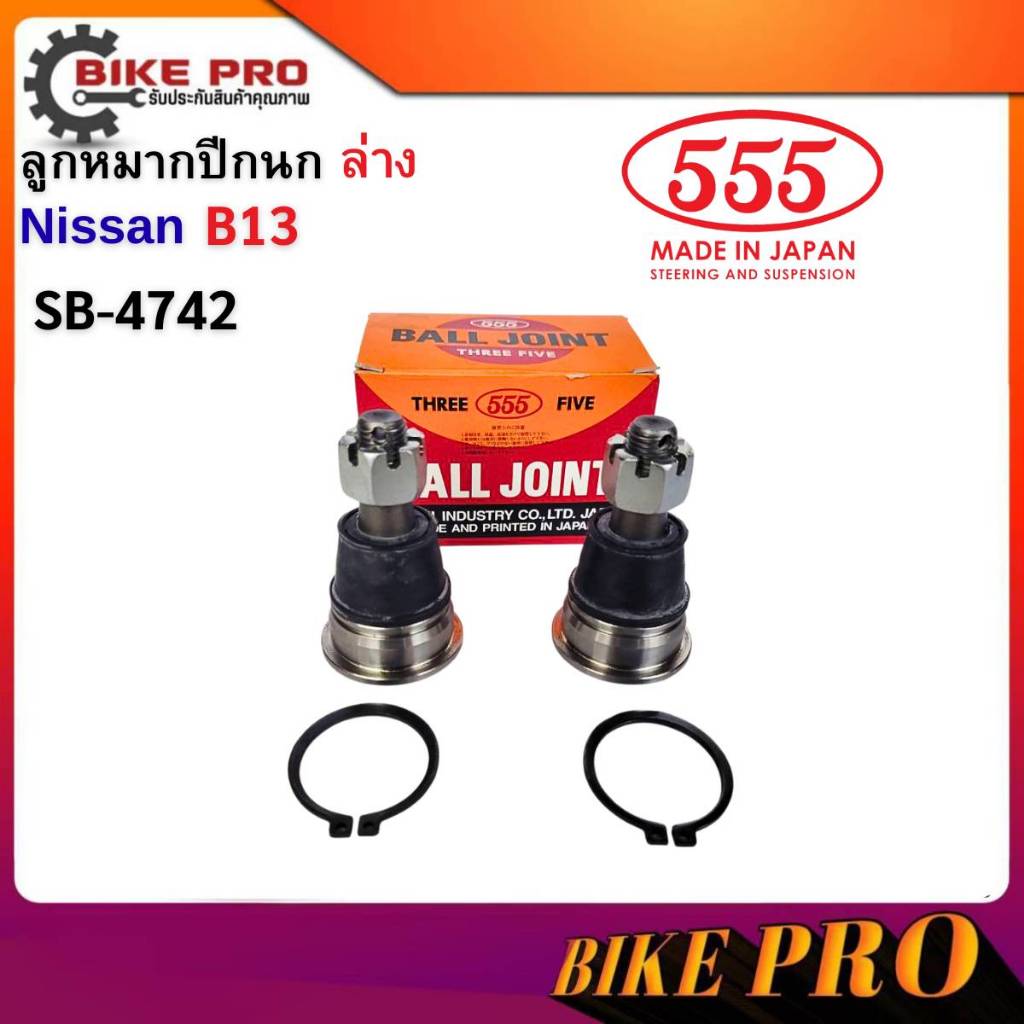 555 ลูกหมากปีกนกล่าง Nissan B13 รหัส.SB-4742 (ยี่ห้อ 555) Made in Japan 100% กดเลือกจำนวน 1ตัว/2ตัว