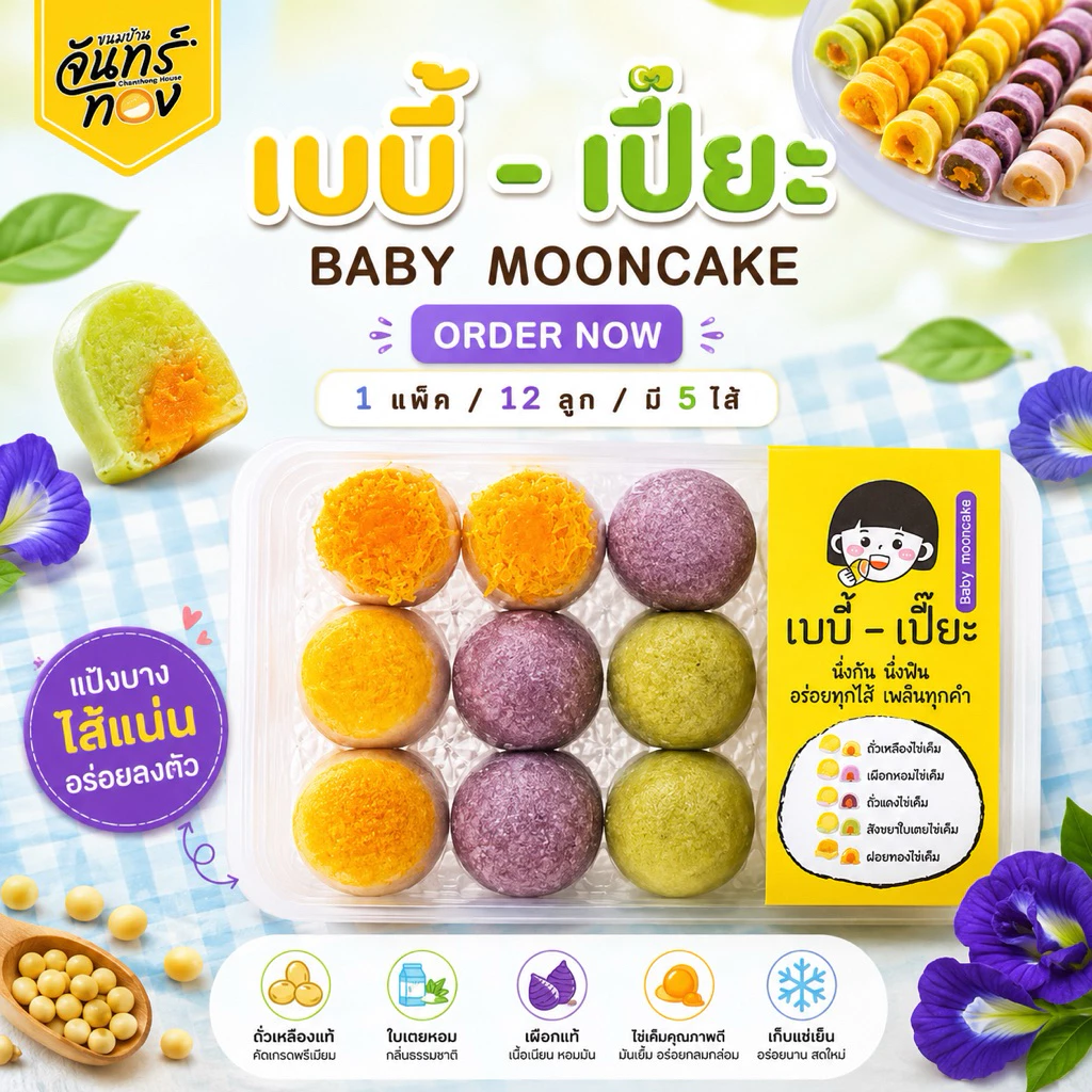 เบบี้เปี๊ยะไส้รวม - ขนมบ้านจันทร์ทอง