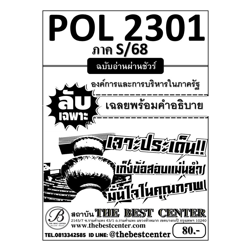 ลับเฉพาะ POL2301 องค์การและการบริหารในภาครัฐ ฉบับอ่านผ่านชัวร์ ภาค S/68