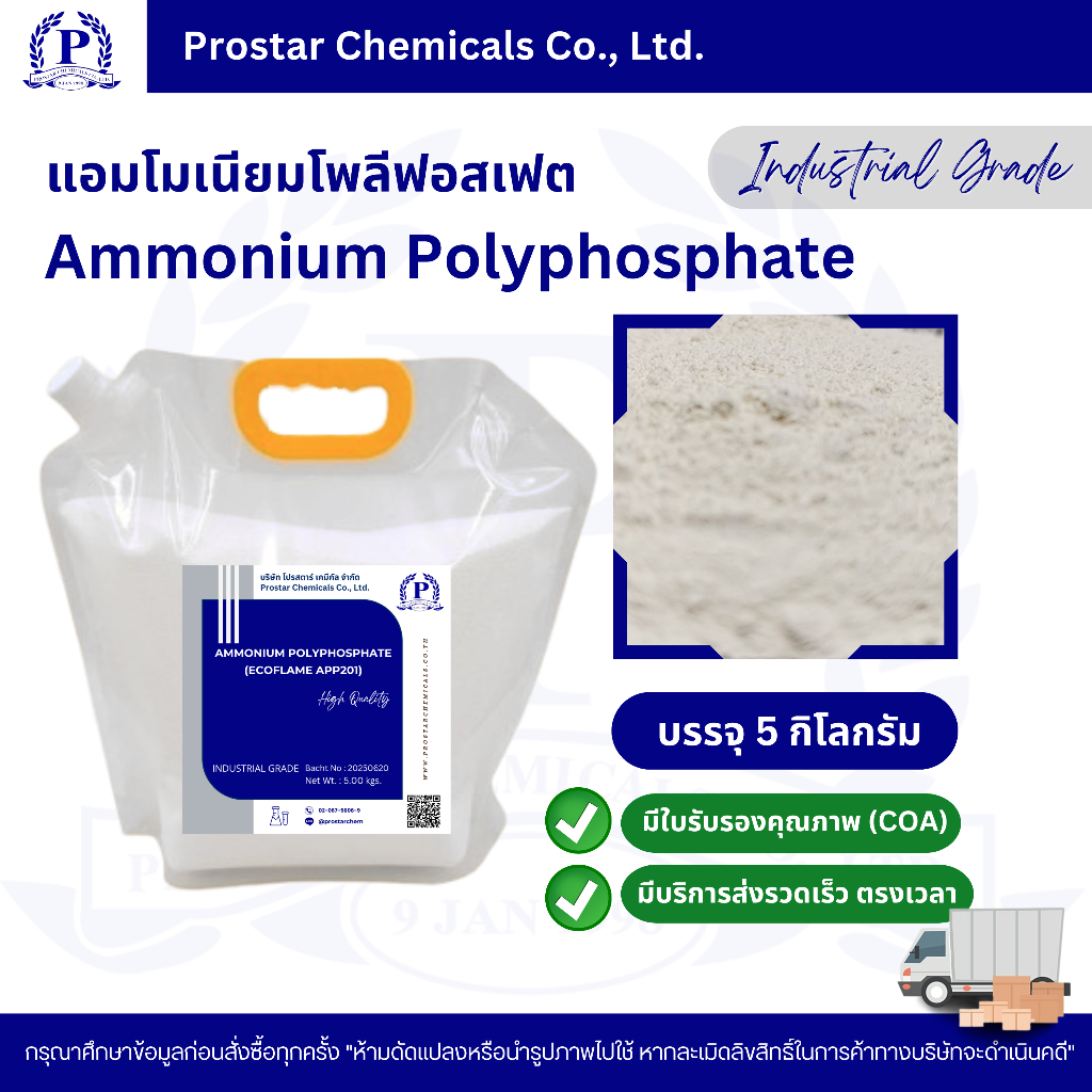 Ammonium Polyphosphate / แอมโมเนียมโพลีฟอสเฟต ขนาด 5 กิโลกรัม - 110600