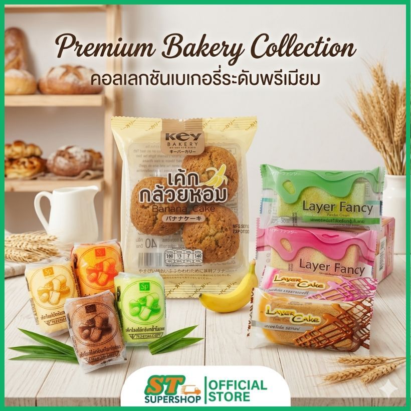 ขนมเค้ก/สยามรุ่งเรือง/เค้กกล้วยหอม/โรลเค้ก/เลเยอร์เค้ก//เลือกได้รสชาติละ10-12ชิ้น