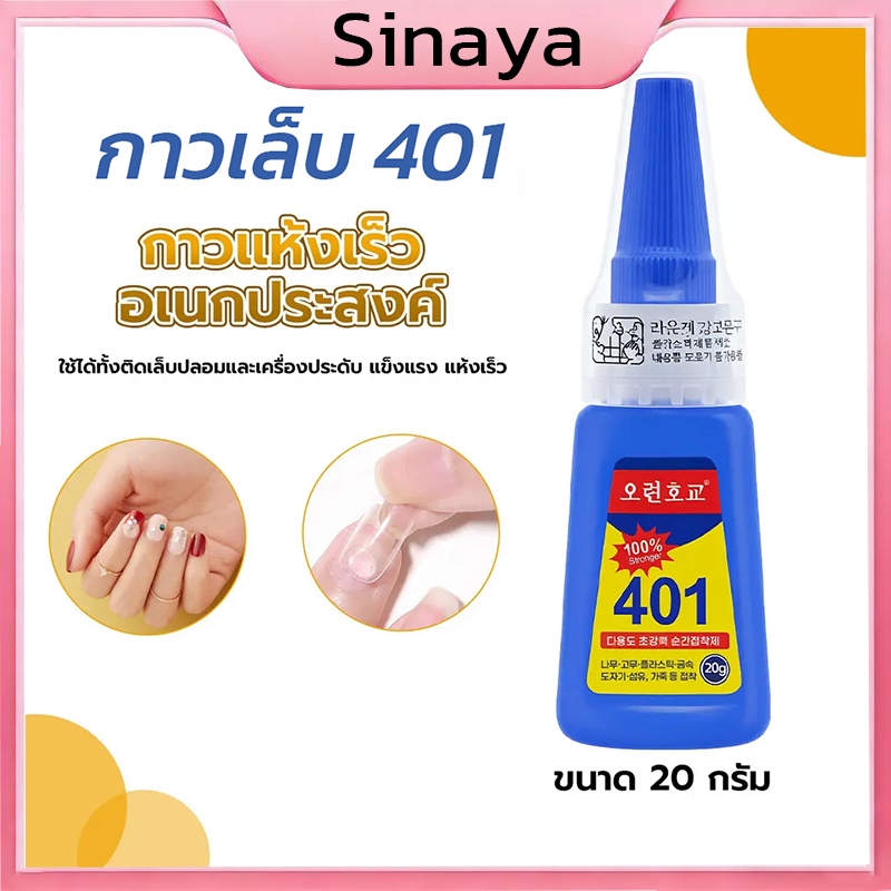 กาวแห้งเร็วอเนกประสงค์ 401 ขนาด 20 กรัม ใช้ได้ทั้งติดเล็บปลอมและเครื่องประดับ แข็งแรง แห้งเร็ว
