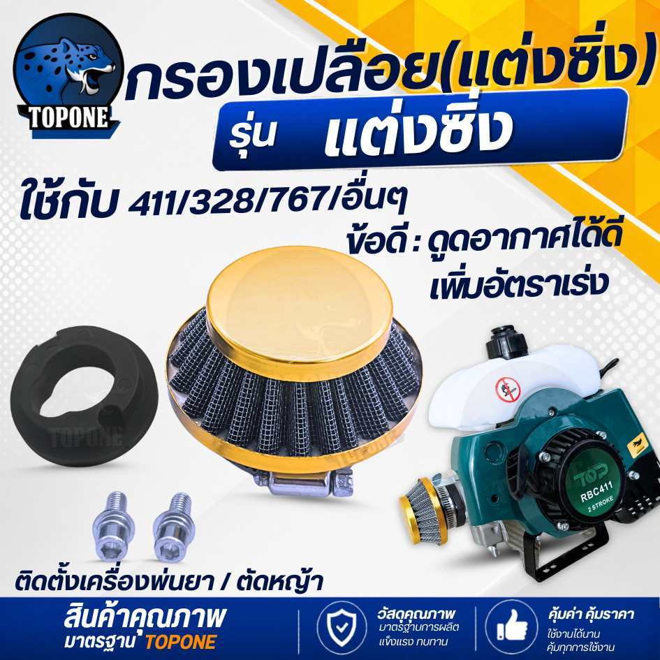 กรองเปลือย (กรองซิ่ง) กรองอากาศ สีเหลือง เครื่องตัดหญ้า เครื่องพ่นยา ต่อคาบูแบบลูกลอย 411 RBC NB 767 260 328