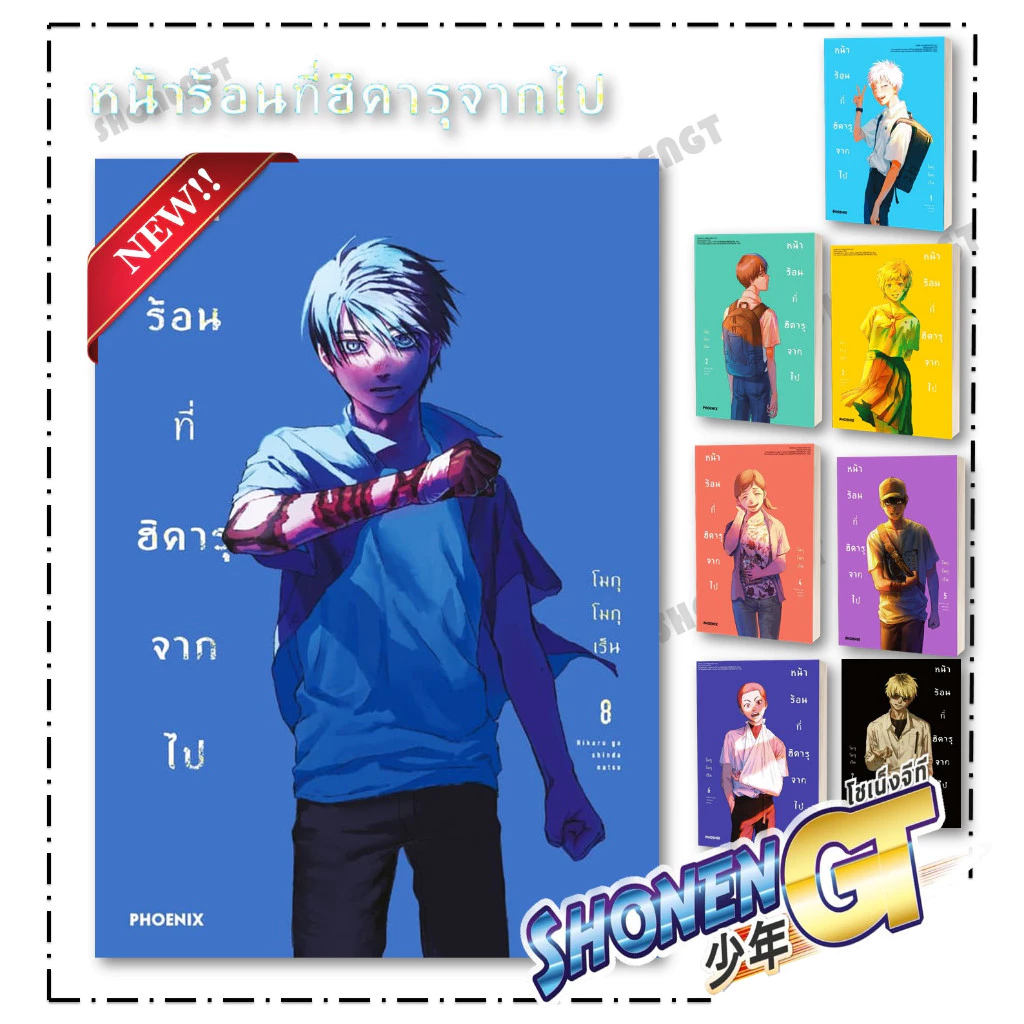 หนังสือ หน้าร้อนที่ฮิคารุจากไป เล่ม 1-8 (Mg) สำนักพิมพ์ PHOENIX-ฟีนิกซ์
