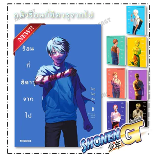 หนังสือ หน้าร้อนที่ฮิคารุจากไป เล่ม 1-8 (Mg) สำนักพิมพ์ PHOENIX-ฟีนิกซ์