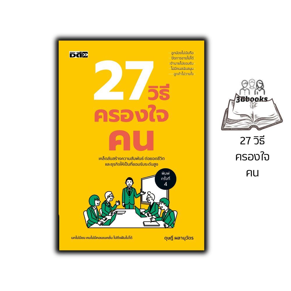 หนังสือ 27 วิธีครองใจคน : การพัฒนาตนเอง จิตวิทยาประยุกต์ การจูงใจ