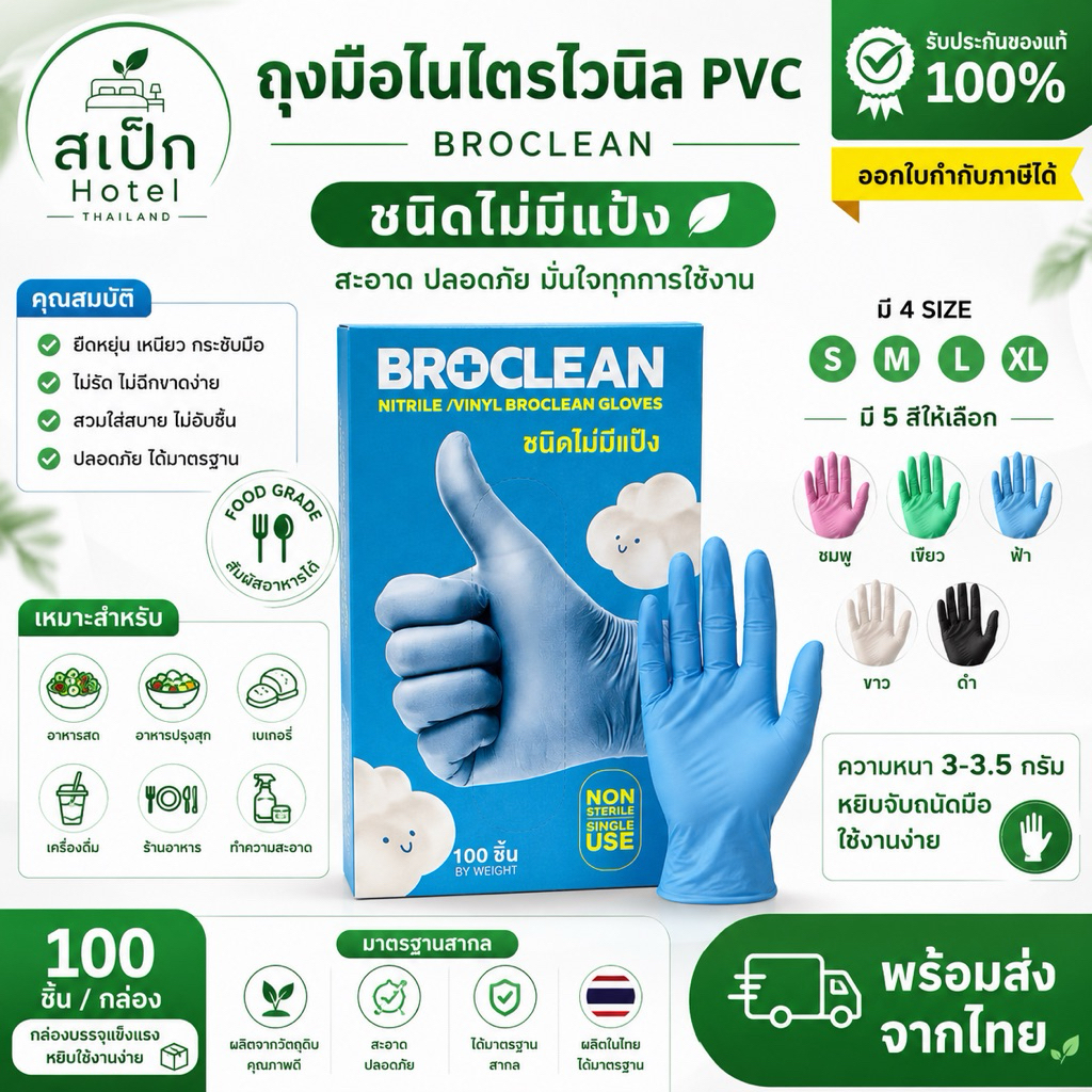 ถุงมือไนไตรไวนิลPVC  Broclean 100 ชิ้น/กล่อง ล้างจาน งานอุตสาหกรรม สัมผัสอาหาร เก็บขี้ยาง พร้อมส่ง