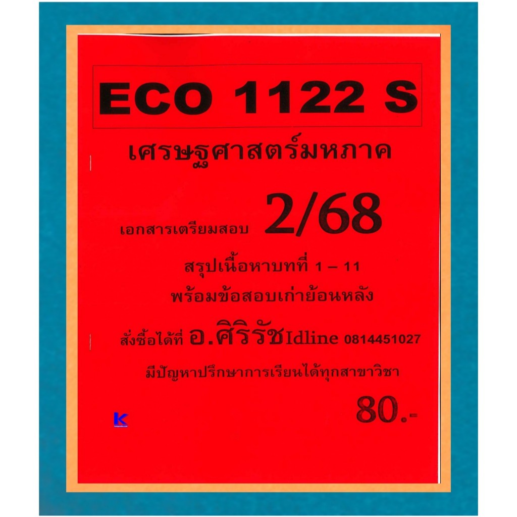 ข้อสอบ ECO1122 เศรษฐศาสตร์มหาภาค 2/68 อ.ศิริรัช