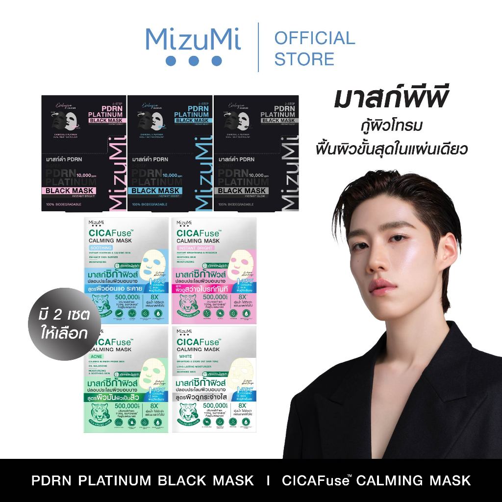 [ยกเซตสุดคุ้ม] MizuMi PDRN Platinum Black Mask + MizuMi CICAFuse Calming Mask รวมมาส์กพีพี กู้ผิวโทร