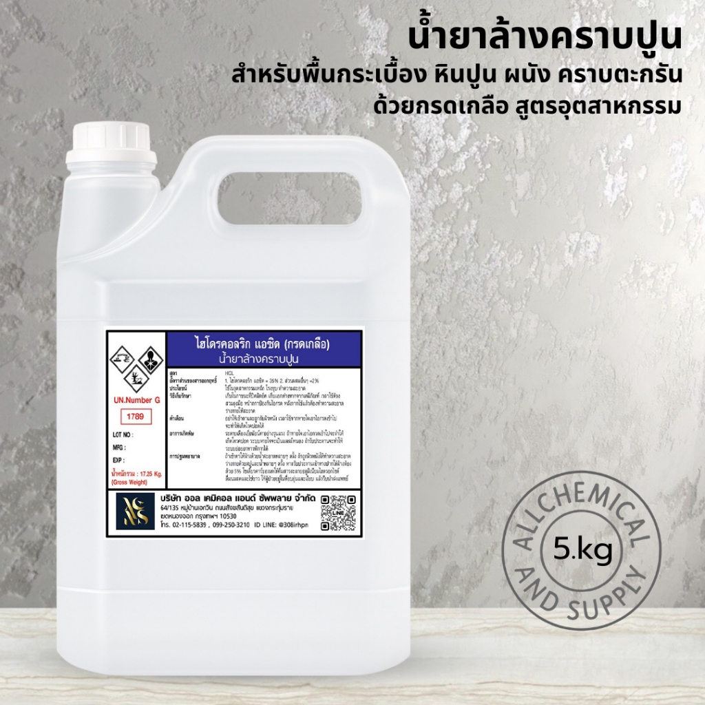 5kg. ก S ด เกลือ 35% น้ำยาล้างคราบปูน สูตรเข้มข้น พร้อมส่ง 5kg