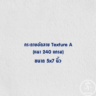 กระดาษพิมพ์การ์ด อัดลาย (50ใบ/1แพ็ค) แคนวาส เท็กเจอร์ ลายเส้น กระดาษอัดลาย กระดาษพิมพ์การ์ดแต่งงาน