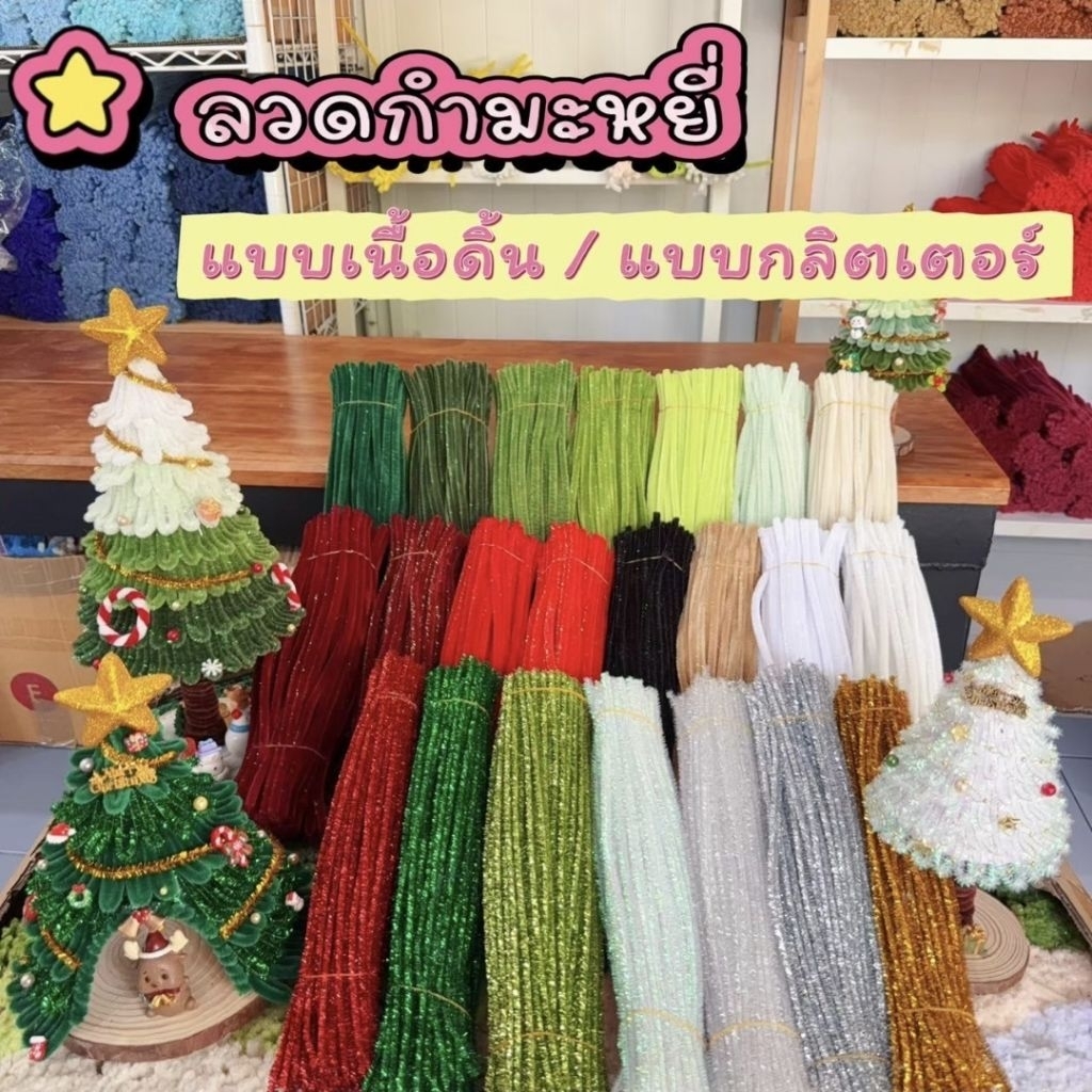 ลวดกำมะหยี่เนื้อดิ้น และลวดกำมะหยี่กลิตเตอร์ เกรดพรีเมี่ยม (ยาว 30 ซม. / มัดละ 100 เส้น.่) เหมาะสำหรับงานประดิษฐ์ดอกไม้