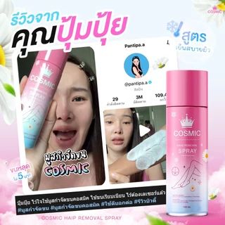 มูสกำจัดขน คอสมิค COSMIC สูตรเย็นสบายผิว 5นาที ขนหลุดไม่ทิ้งตอ! ไม่แสบไม่คัน ผิวเนียนกระจ่างใส (ของแท้เจ้าของแบรนด์)
