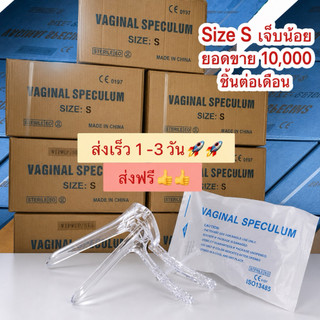 เครื่องมือถ่างขยายช่องคลอด คีมปากเป็ด/สเปคคลั่ม( Vaginal Speculum) size  s ราคา/ 1 ลัง(100ชิ้น)