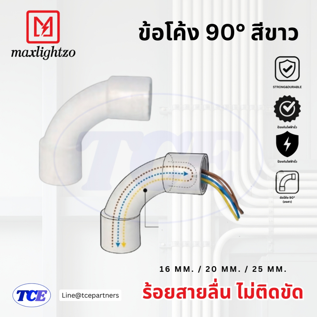ข้อโค้ง 90 องศา สีขาว (Normal Bend) | MaxLightzo
