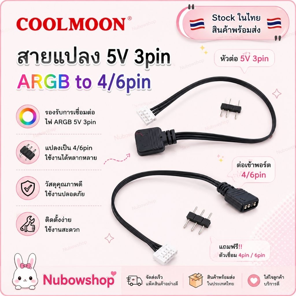 สายแปลง 5v3pin argb to 4/6 pin (ใช้งานกับกล่อง Coolmoon)