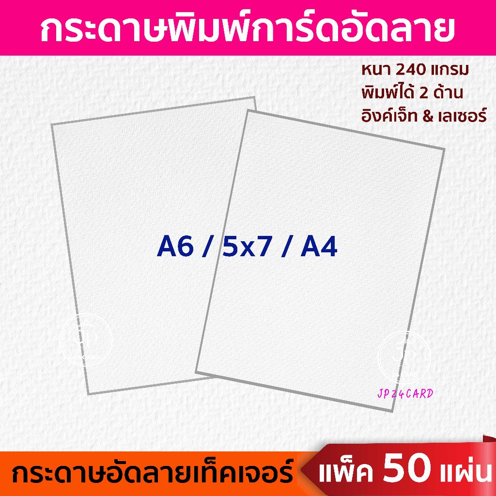 กระดาษพิมพ์การ์ด อัดลาย (50ใบ/1แพ็ค) แคนวาส เท็กเจอร์ ลายเส้น กระดาษอัดลาย กระดาษพิมพ์การ์ดแต่งงาน